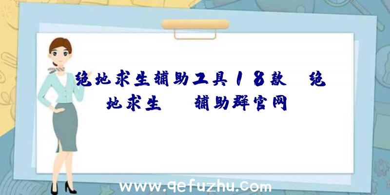 「绝地求生辅助工具18款」|绝地求生omg辅助群官网